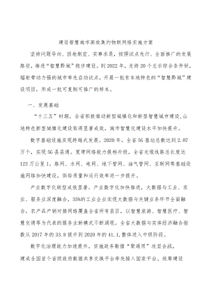 建设智慧城市高效集约物联网络实施方案.docx