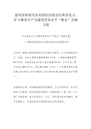 建设星级现代农业园区经验总结典型发言：扩大粮食生产 为建设更高水平“粮仓”贡献力量.docx
