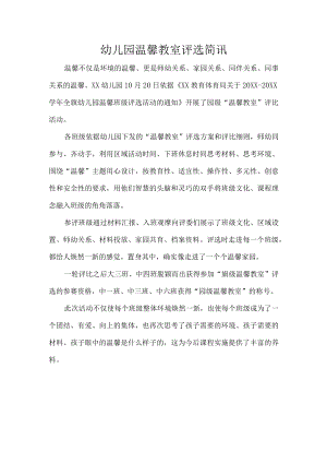 幼儿园温馨教室评选简讯.docx
