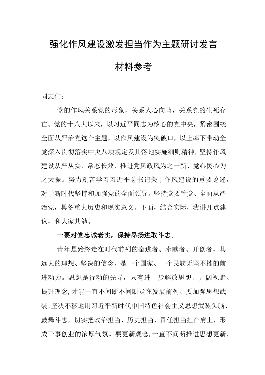 强化作风建设激发担当作为主题研讨发言材料参考.docx_第1页