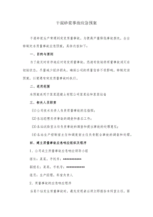 干混砂浆事故应急预案.docx
