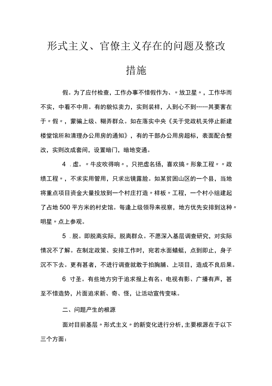 形式主义、官僚主义存在的问题及整改措施.docx_第1页