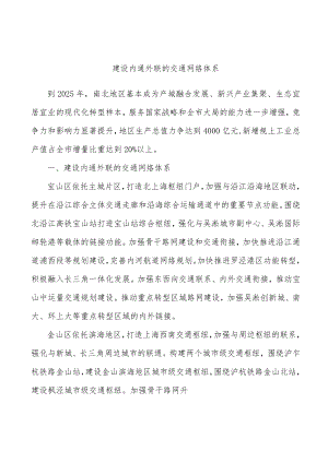 建设内通外联的交通网络体系.docx
