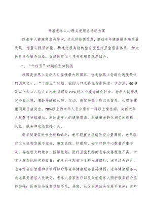 开展老人心理关爱服务行动方案.docx