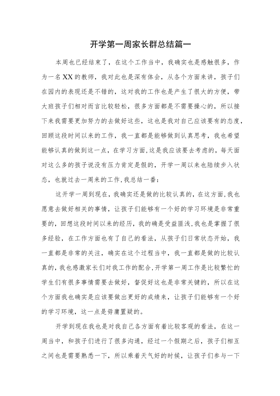 开学第一周家长群总结汇编4篇.docx_第1页