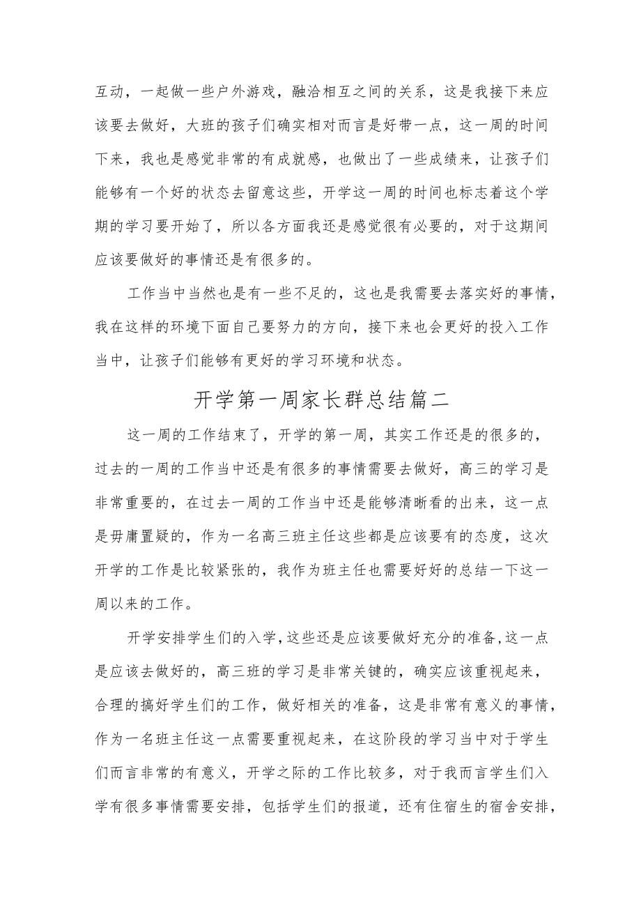 开学第一周家长群总结汇编4篇.docx_第2页
