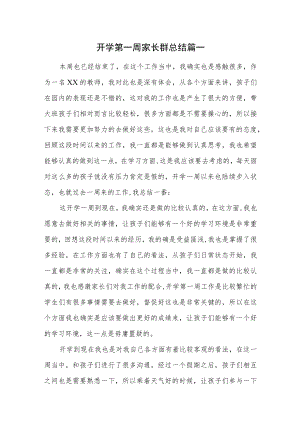 开学第一周家长群总结汇编4篇.docx