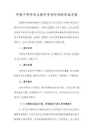 开展干部作风大提升专项行动的实施方案.docx