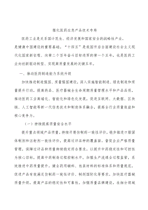 强化医药应急产品技术布局.docx