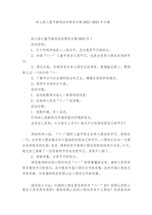 幼儿园儿童节游戏活动策划方案2022-20235篇.docx