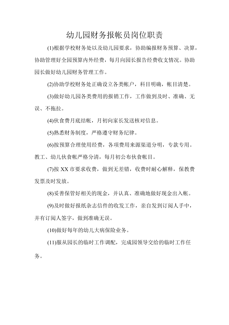 幼儿园财务报帐员岗位职责.docx_第1页