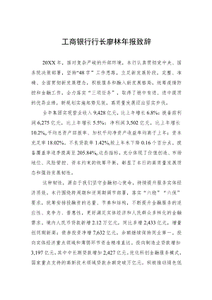 工商银行行长廖林报致辞(20220331).docx