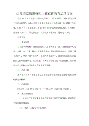 幼儿园宪法进校园主题宣传教育活动方案.docx