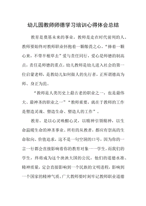 幼儿园教师师德学习培训心得体会总结.docx