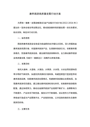 康养旅游高质量发展行动方案.docx