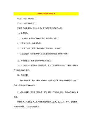 工程合作利润分成协议书.docx