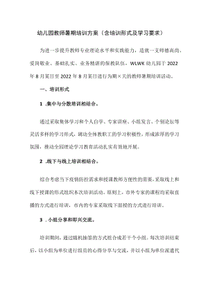 幼儿园教师暑期培训方案（含培训形式及学习要求）.docx