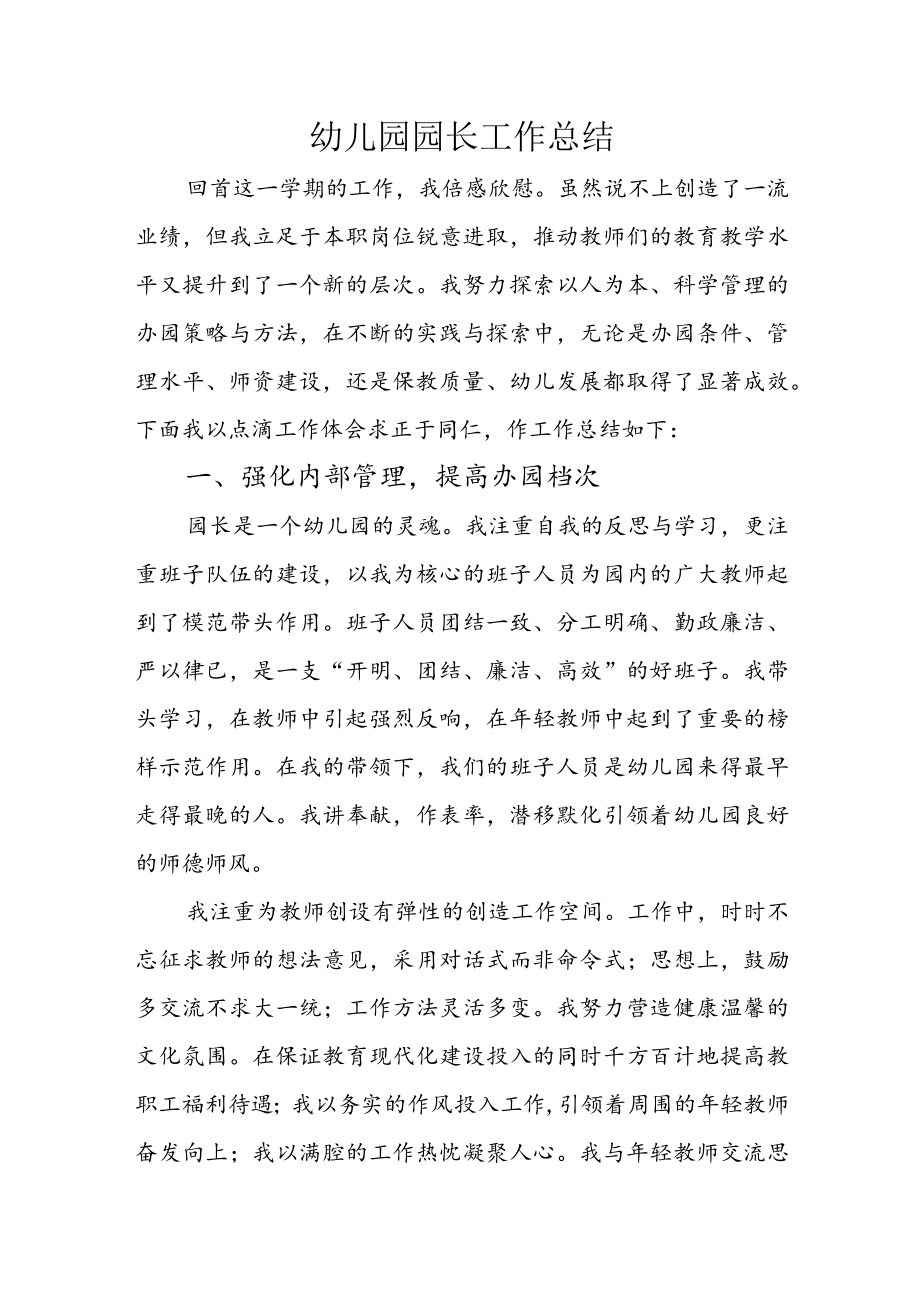 幼儿园园长工作总结.docx_第1页