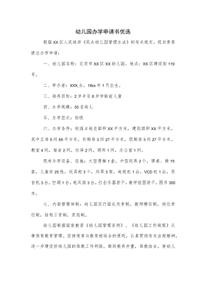 幼儿园办学申请书优选.docx