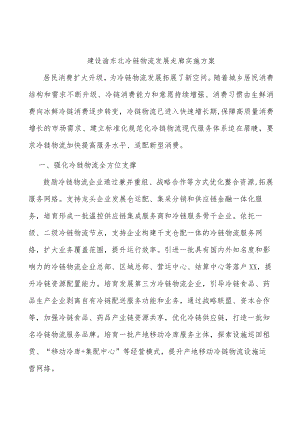 建设渝东北冷链物流发展走廊实施方案.docx