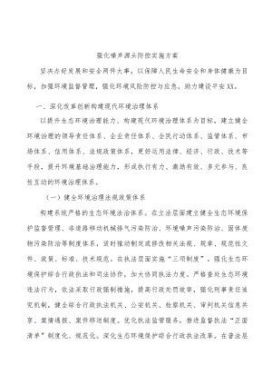 强化噪声源头防控实施方案.docx