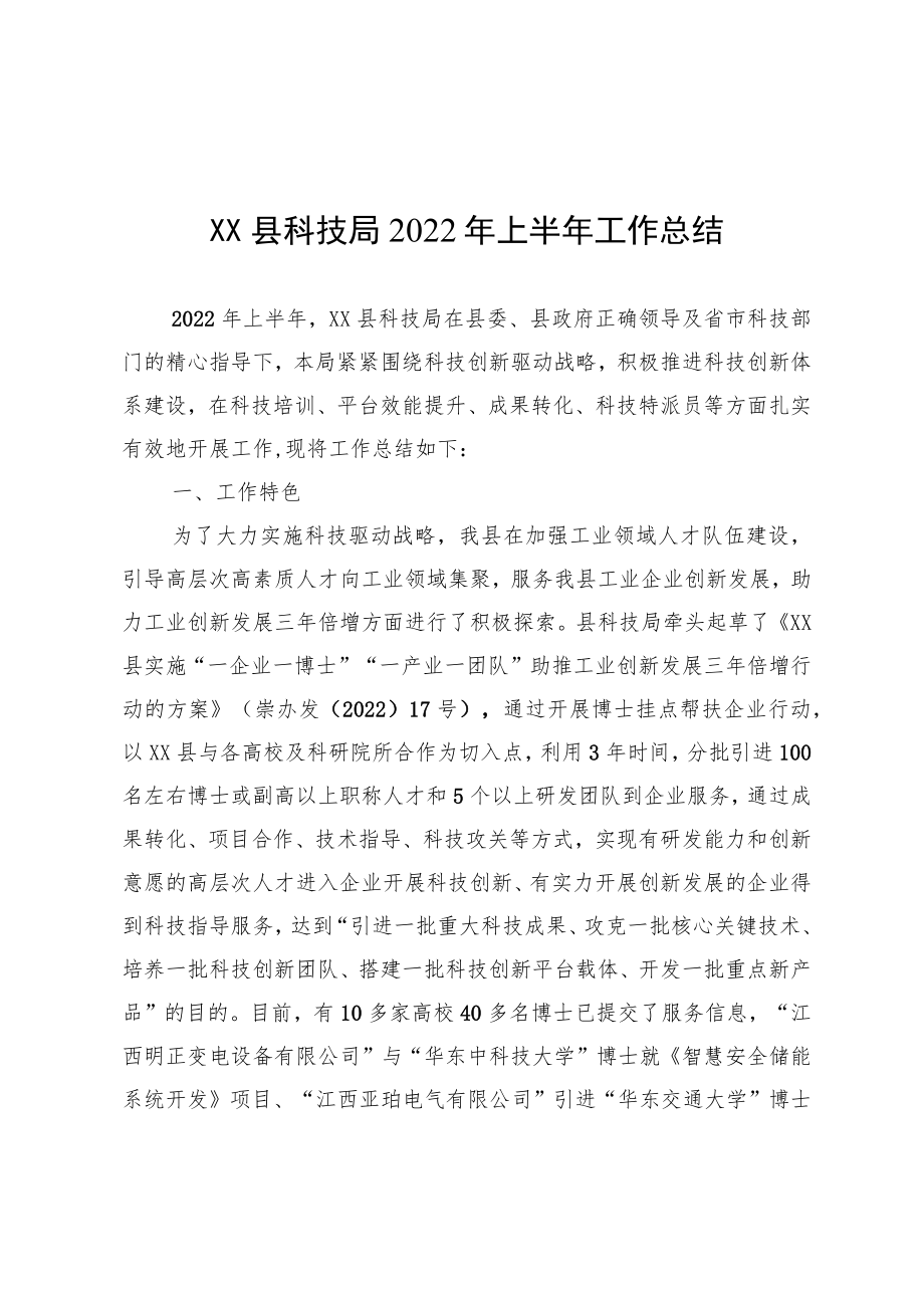 XX县科技局2022上半工作总结.docx_第1页