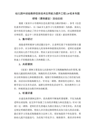 幼儿园中班组教师信息技术应用能力提升工程2.0校本专题研修（课例建设）活动总结.docx