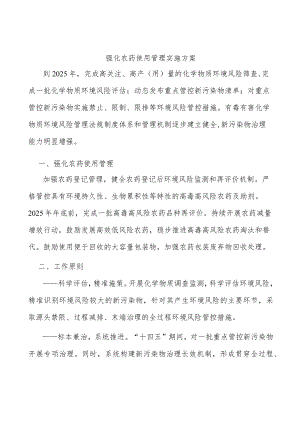 强化农药使用管理实施方案.docx