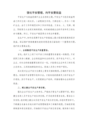 强化安全管理,,向安全要效益.docx