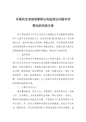 开展民生领域侵害群众利益突出问题专项整治的实施方案.docx