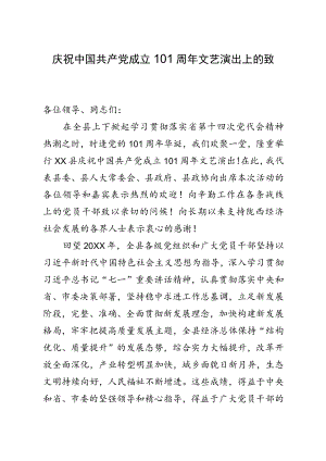 庆祝中国共产党成立101周文艺演出上的致辞.docx