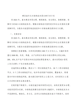 建设渝东北冷链物流发展走廊行动计划.docx