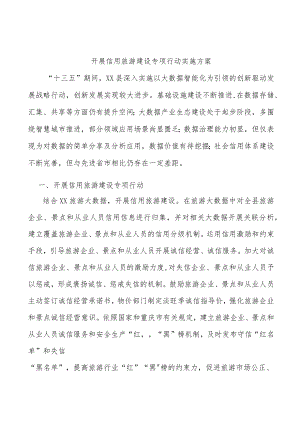 开展信用旅游建设专项行动实施方案.docx