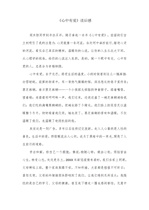 心中有爱读后感.docx