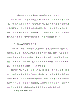 形成多元化的老健康教育服务供给格局工作方案.docx
