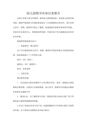 幼儿园图书内容自查报告.docx