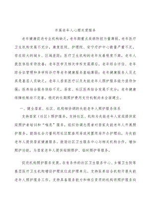 开展老人心理关爱服务.docx