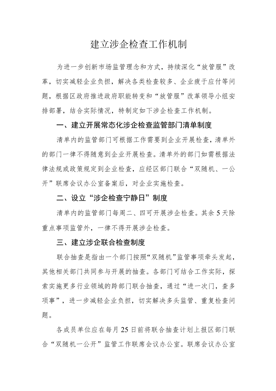 建立涉企检查工作机制.docx_第1页