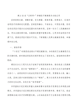 建立浙江省“互联网+”肿瘤医疗健康服务功能应用.docx