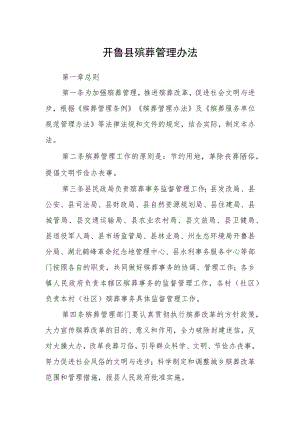 开鲁县殡葬管理办法.docx