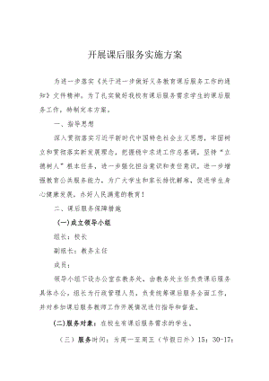 开展课后服务实施方案.docx