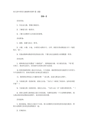 幼儿园中班夏天健康教育课件【三篇】.docx