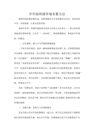 开学前班级环境布置方法.docx