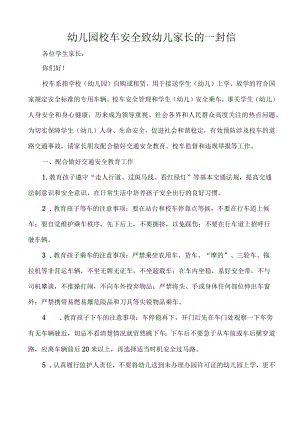 幼儿园校车安全致幼儿家长的一封信.docx