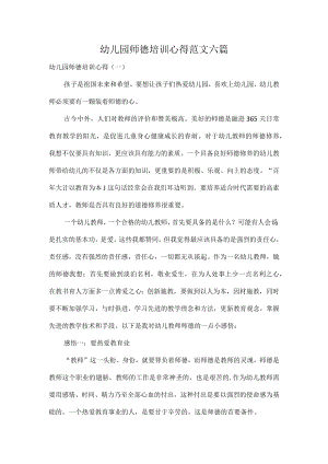幼儿园师德培训心得范文六篇.docx