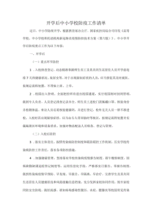 开学后中小学校防疫工作清单.docx