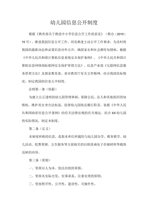 幼儿园信息公开制度.docx