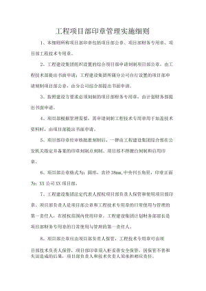 工程项目部印章管理实施细则.docx