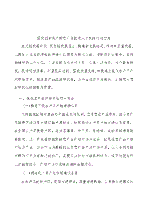 强化创新实用的农产品技术人才保障行动方案.docx