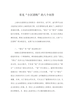 常见 “小区团购”的八个问答.docx